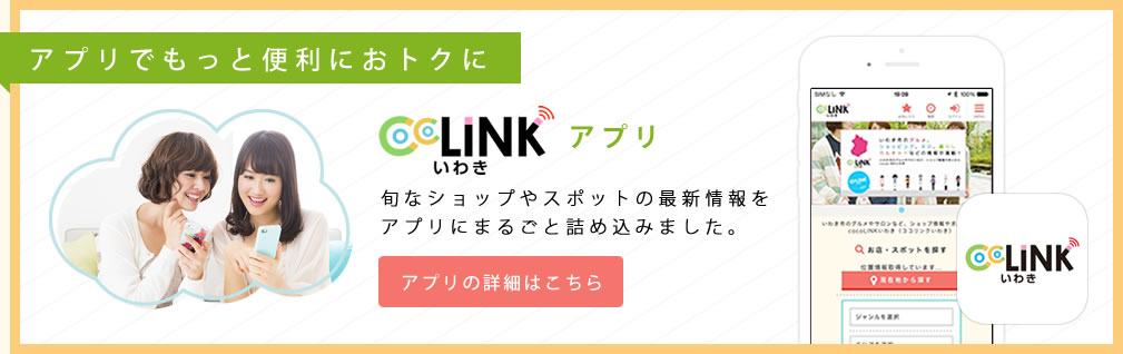 ここりんくいわき　アプリ