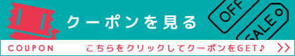 クーポンを見る