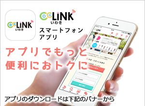 cocoLINKいわき　アプリ