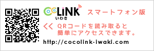 cocoLINKいわき　スマートフォン版はこちらから