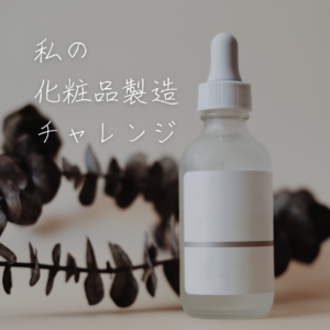 個人サロンがオリジナル化粧品を作るまでの道のりを書いています。