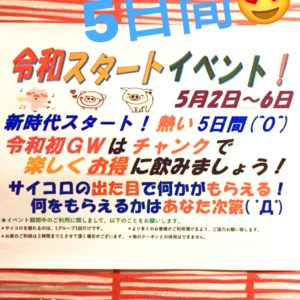 令和スタートイベント㊗️🉐