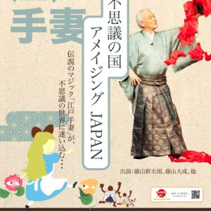 不思議の国 アメイジングJAPAN inいわきアリオス