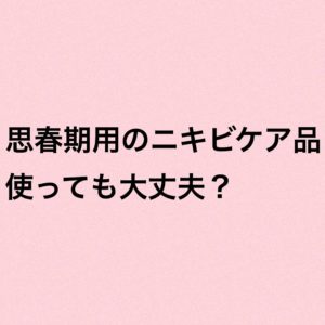大人ニキビ用化粧品