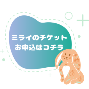 ”ミライのチケット”フェイスブックページとインスタグラムページができました。