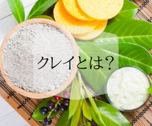 クレイの効果は●●と●●