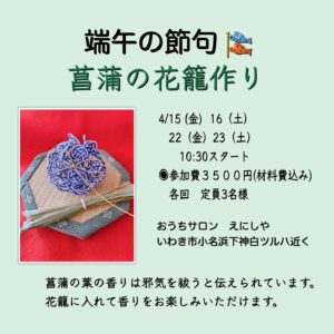 端午の節句の水引花籠つくり