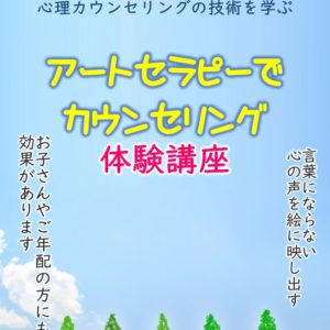 脳と心が開放されるアートセラピー＆心理カウンセリングを学ぶ講座