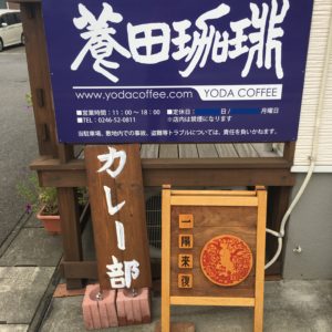 H31.3/17(日) | SunnyDay CurryDay×養田珈琲 コラボイベント「カレーの日」