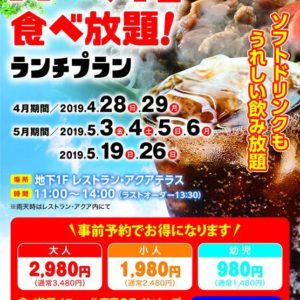 H31. 4/28〜 GW | 小名浜オーシャンホテル・GWバーベキュー食べ放題ランチプラン