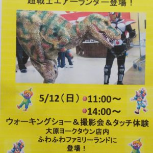 2019/5/12(日)〜 | ティラノサウルス&超戦士エアーランダー登場！