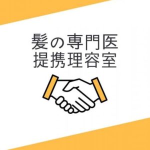 AGA専門医と提携中