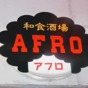 【平地区・テイクアウトOK】和食酒場AFRO