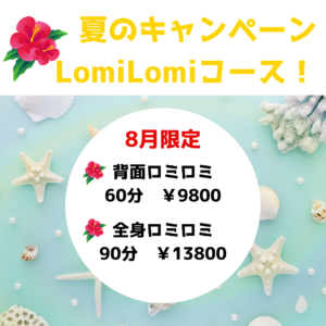 【8月限定】ロミロミキャンペーン！