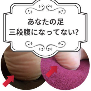 あなたのかかと、三段腹になってない？！