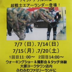 2019/7/7(日)〜 | ティラノサウルスウォーキングショー