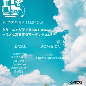 2019/8/31(土) | クリーニングデイ＠CAFE Kiitos～モノと対話するマーケットvol.4～