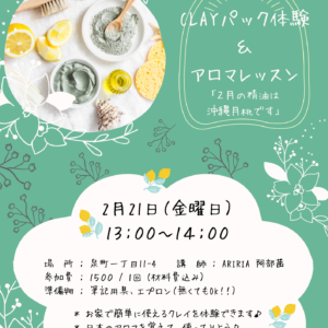 【ワークショップのお知らせ】クレイと和のアロマ(お土産付き）