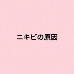 ニキビの原因