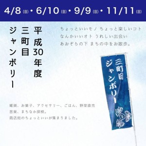 H30/4/8(日) ”三町目ジャンボリー（まちなかマルシェイベント)