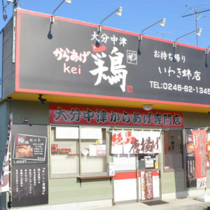 【錦地区・テイクアウトOK】からあげ鶏kei いわき錦店