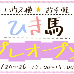 ハウス横＊ひき馬 プレオープン