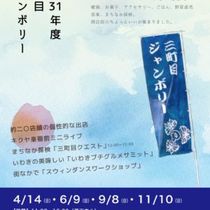 2019/9/8(日)・11/10(日) | 三町目ジャンボリー