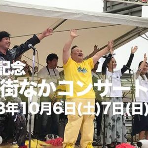H30/10/6・7(土・日)”15周年記念 いわき街なかコンサート2018”