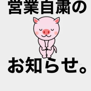 営業自粛のお知らせ。