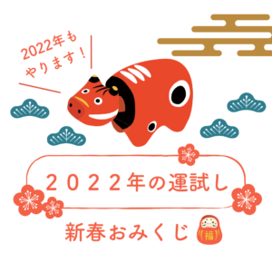 【2022年】『ハズレ無し！福引券』をゲットする方法