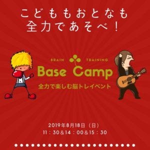 今月も脳トレBaseCamp開催します♪