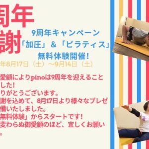 8/17（土）は9周年記念日です！！それに伴い、皆様に日頃の感謝を沢山込めまして、感謝キャンペーン等をガンガン開催します。