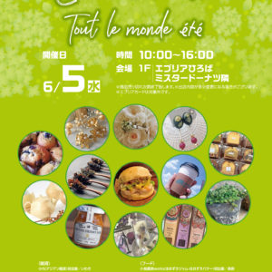 2019/6/5(水) | エブリアマルシェ