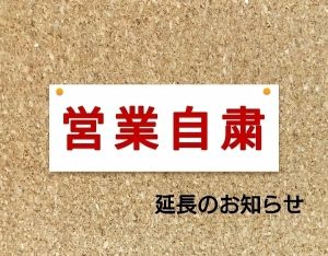 営業自粛延長のお知らせ。