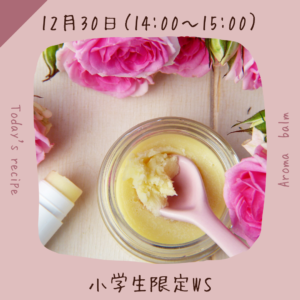 12/30【小学生対象】アロマバーム作りＷＳ
