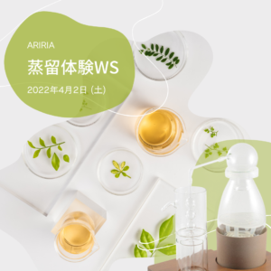 【春休み・子ども対象】植物の蒸留体験開催！（4月2日）