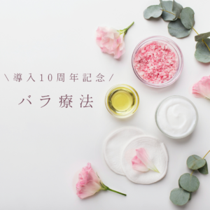 オーガニックエステ導入10年目！特別モニター募集！