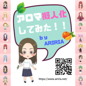 アロマを擬人化してみた