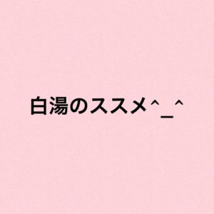 白湯のススメ
