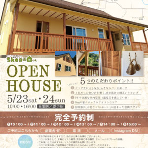 Skogの家　OPEN HOUSE ＼(^o^)／