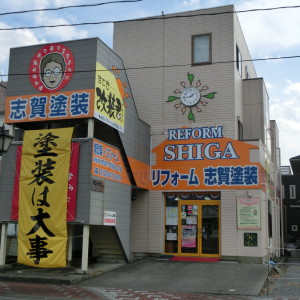 志賀塗装平支店