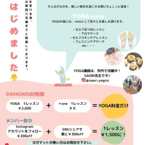 YOGA+one　(料金はYOGAの料金のみ）