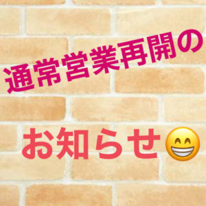 通常営業再開のお知らせ😁