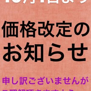 価格改定のお知らせ