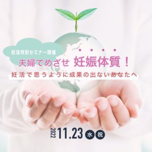 妊活イベント