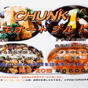 CHUNK年末オードブル😋限定20個