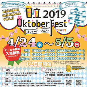 H31.4/24(水)〜5/5(日) | 日立オクトーバーフェスト2019