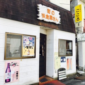いわき市平⚘昔ながらの街の洋食屋さん☆キッチンこころ*:.｡.