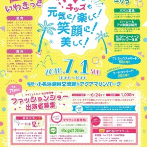 H30/7/1(日)”第8回ママフェスinいわき”