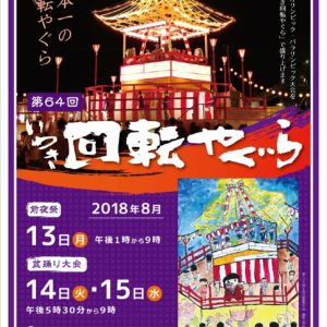 H30/8/13〜15(月〜水)”第64回 回転やぐら盆踊り大会”
